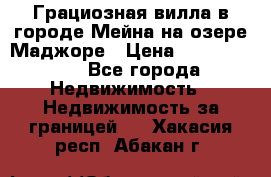 Грациозная вилла в городе Мейна на озере Маджоре › Цена ­ 40 046 000 - Все города Недвижимость » Недвижимость за границей   . Хакасия респ.,Абакан г.